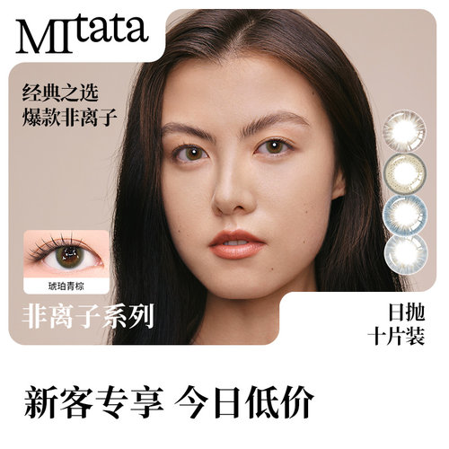【有效期3月-12月】MITATA非离子美瞳日抛小直径混血隐形眼镜10片