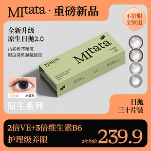 【抗初老保存液】Mitata原生2.0美瞳30片日抛自然舒适隐形眼镜