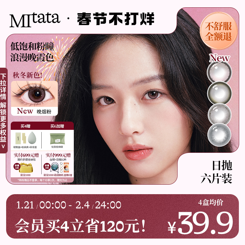 【春节不打烊】Mitata原生美瞳6片混血日抛大小直径自然隐形眼镜