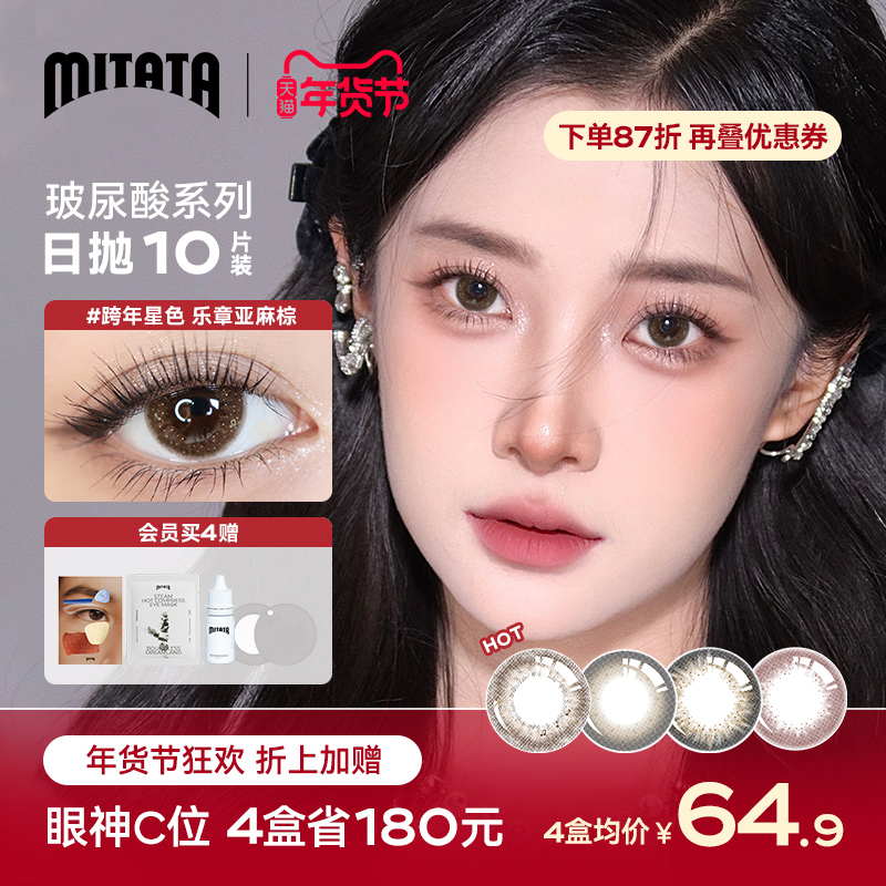 MITATA威尼斯玻尿酸美瞳日拋大小直徑彩色隱形眼鏡10片女旗艦店_mitata旗艦店_隱形眼鏡_護理液