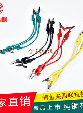 DCC2.5平方鳄鱼夹短接线四联测试线夹子A型短接线专用夹试验导线