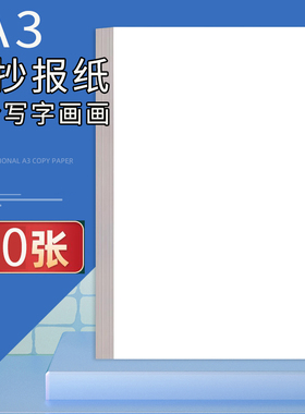 A3打印纸a3复印纸空白纸学生用草稿纸手抄报办公空白多功能绘图纸