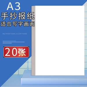 A3打印纸a3复印纸空白纸学生用草稿纸手抄报办公空白多功能绘图纸