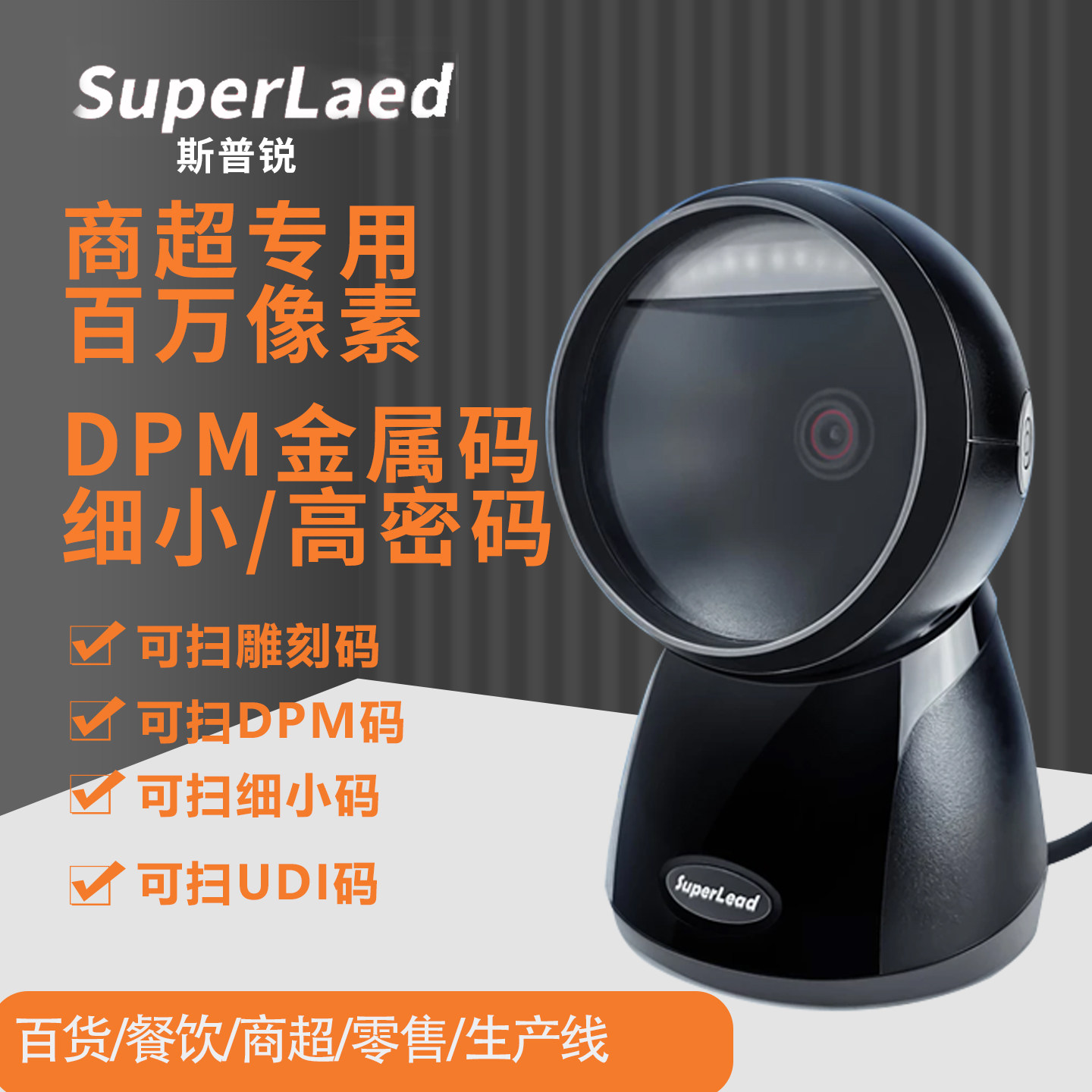 Superlead/斯普锐条码二维码超市收银机扫码器一体机扫描平台