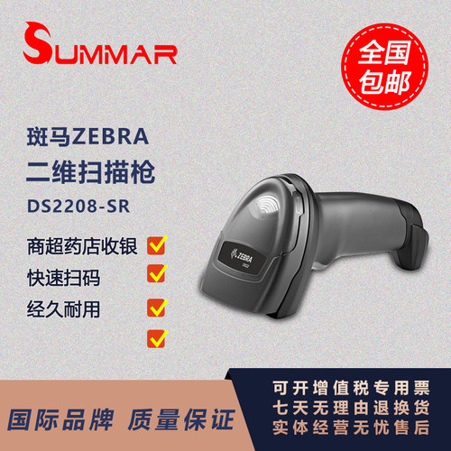 斑马DS2208SR有线一维二维条码扫描枪无线扫码枪超市收银收银枪
