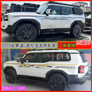 适用于24新款丰田普拉多车身拉花车贴 霸道lc250彩条整车装饰贴纸