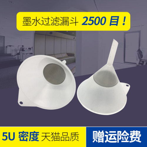 墨水过滤器漏斗写真机墨水漏斗过滤器精密加墨过滤漏斗2500目漏斗
