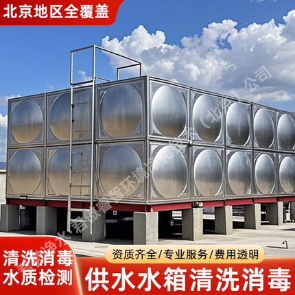 水箱清洗消毒水质检测社区二次供水水箱消防水箱蓄水池北京地区