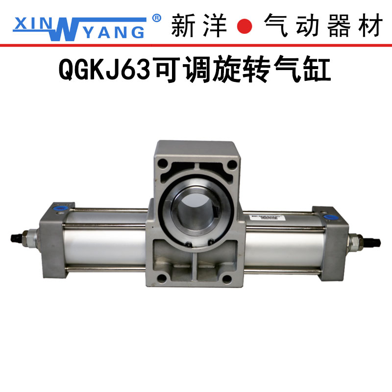 新洋气动缸QGKJ齿轮齿条摆动回转机构QGKJ63x90° 180°360°
