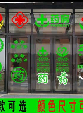 诊所药房医院玻璃门贴纸