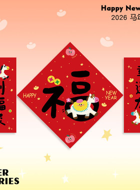 4ES | 新年独家特制 2026贺岁对联福字春节 马年装饰好运门贴包邮