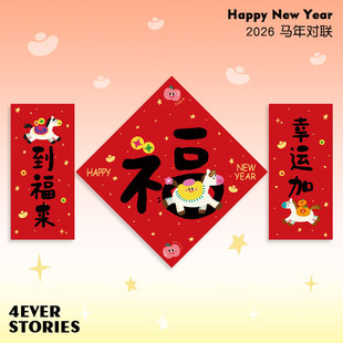 4ES | 新年原创定制 2026贺岁对联福字春节 马年装饰好运门贴包邮