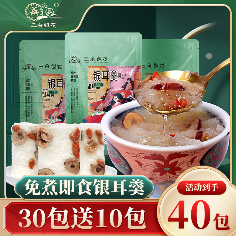 免煮即食银耳羹三朵银花到手40包