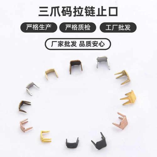 高品质尼龙拉链三爪码上止码衣服裙子高档拉链金属配件铜头制堵头