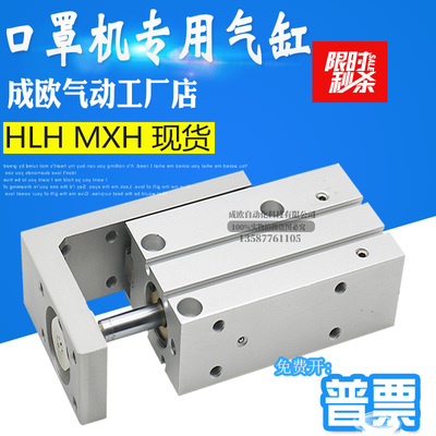 口罩机气缸HLH16x20S滑台气缸MXH16x20 HLH20-10-15-20-25-30-40S