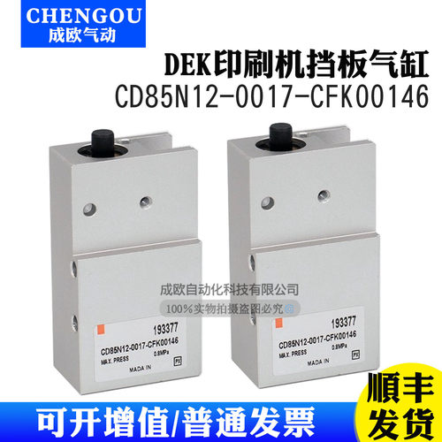 DEK印刷机挡板气缸193377 CD85N12-0017-CFK00146 UKC3131SMT现货