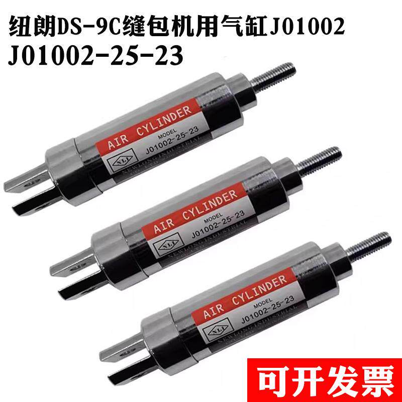 J01002-25-23 J01001-20-23气缸纽朗DS-9C缝包机八方GK35-7气缸
