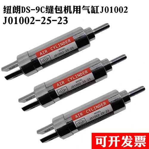 J01002-25-23 J01001-20-23气缸纽朗DS-9C缝包机八方GK35-7气缸