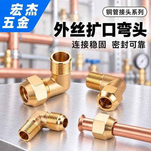 全铜外丝扩口90°空调弯头接头
