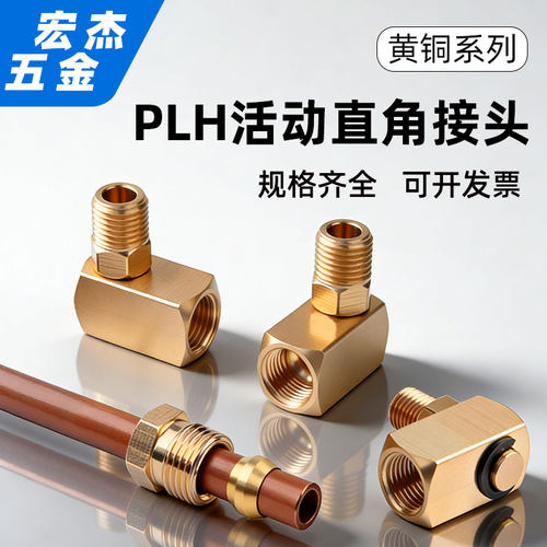 黄铜旋转直角万向接头