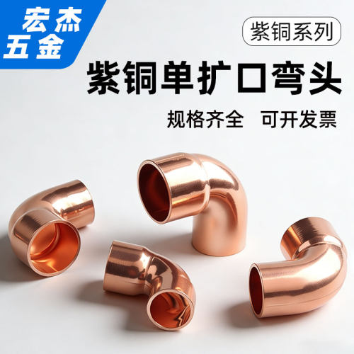 紫铜单扩口直角弯头焊接铜接头