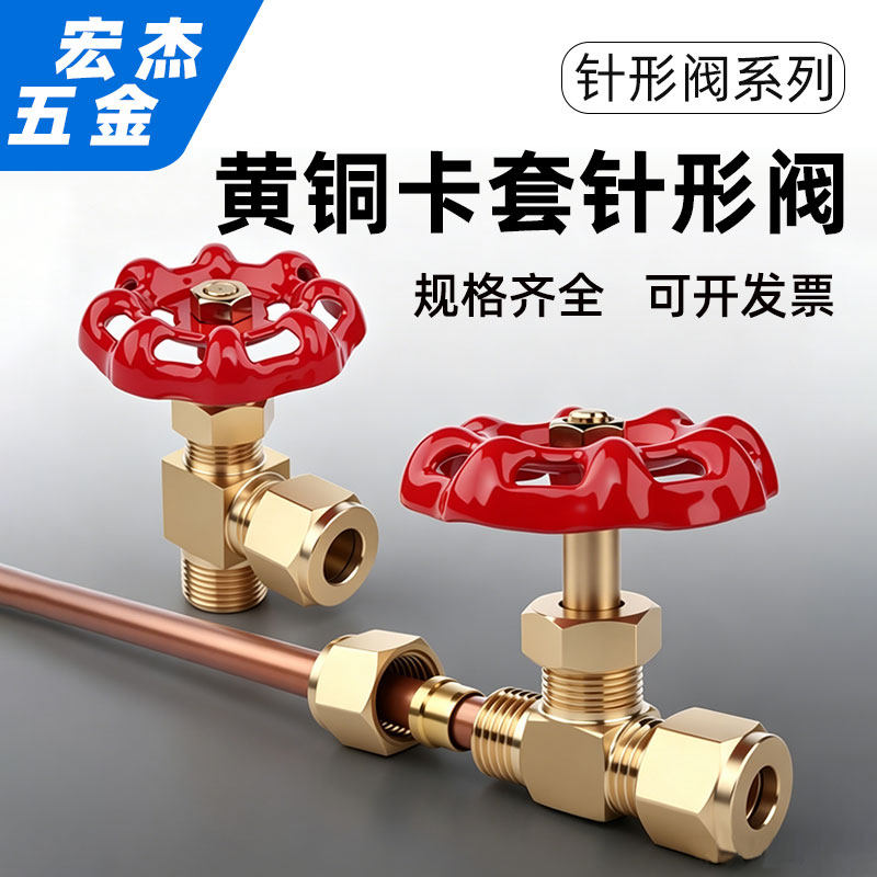 加厚黄铜外丝卡套针型阀直角平行式卡套截止阀可调节针式高压阀门