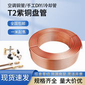 T2紫铜管2 14mm紫铜盘管加工毛细管软态空调管