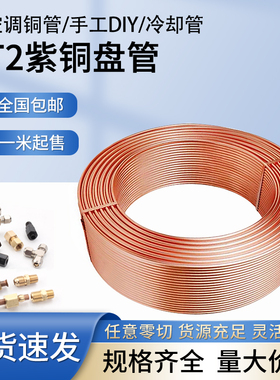 T2紫铜管2/3/4/5/6/8/10/12/14mm紫铜盘管加工毛细管软态空调管