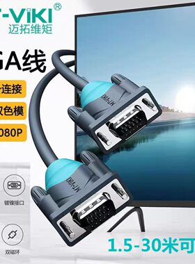迈拓VGA线电脑显示器连接线纯铜