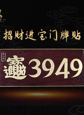 N门牌贴【泰哥】办公室门居家3949招财进宝门贴元亨利贞贴纸