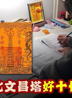 九层十三层文昌塔龙龟文曲魁星文昌贴纸贴书桌书房中高考礼物