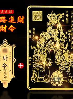 五路财神招财令符 武财神关公金属贴 正财神招偏财贴纸