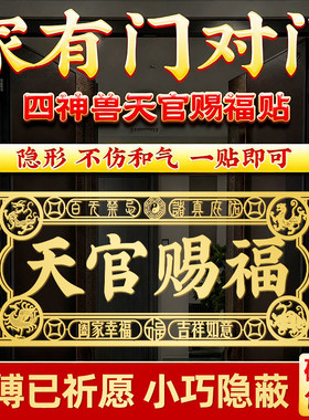 天官赐福门贴解决门对门大门对邻居大门电梯隐形横版金属贴纸
