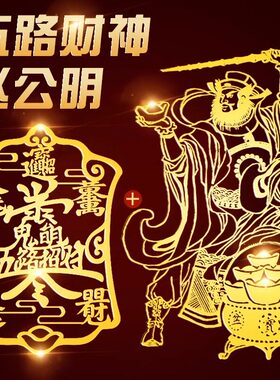 2026年五路财神爷招财令贴纸后壳金属贴赵公明八方来财后背贴
