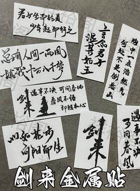 剑来遇事不决可问春风3D立体镂空金属装饰贴纸兼容平板