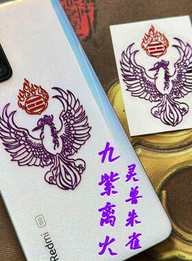 九紫离火好运吉祥磁场转运贴紫色朱雀冰箱汽车贴金属贴纸