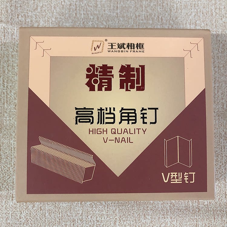 王斌精致高档角钉画框硬木角钉7 8 10 12 15号V型钉子 相框角钉