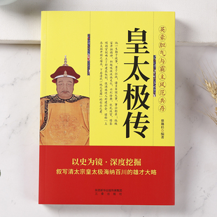 皇太极传清太宗中华叙写皇太极海纳百川 雄才大略中华人物