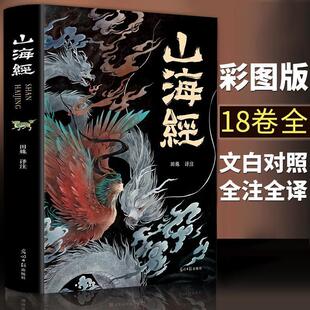 全解小学生版 正版 山海经全集完整无删减全18卷 图解山海经彩图版