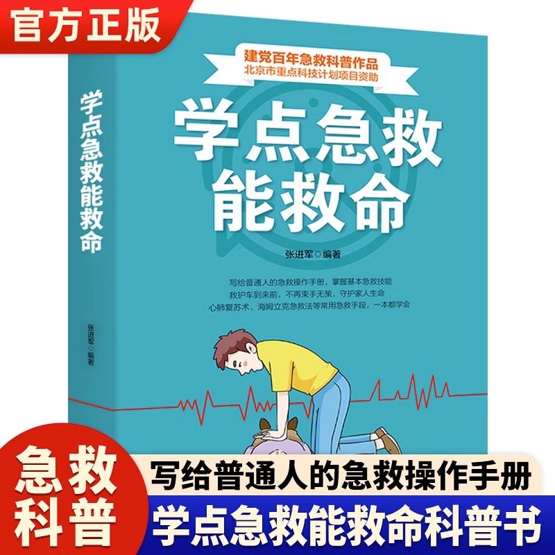 学点急救能救命张进军著急救与自救家庭小药箱急救指南海姆立克急救法螺旋反折包扎法三角巾包扎法自救急救科普书籍