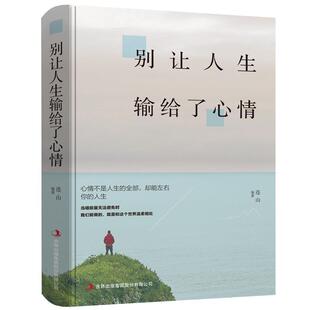 输给了心情青春文学心灵鸡汤控制学女人励志书籍 正版 别让人生