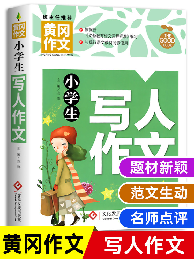 正版黄冈作文 小学生写人作文三四五六年级作文书素材大全作文选 3-6