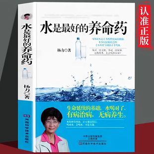 养命药生命延续 读 水是最好 基础水喝对了有病治病无病养生书籍