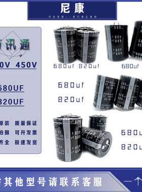 全新原装尼吉康 450v680uf 400v820uf 电解电容 450v820uf 30X50