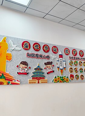 国庆节主题教室后黑板报墙贴红色爱国教育小学班级文化墙布置环创