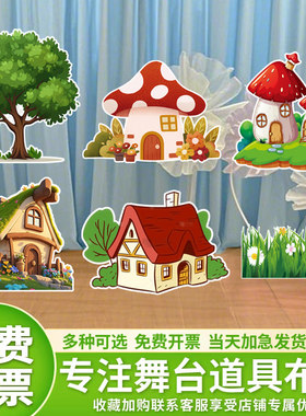 幼儿园场景布置大树森林房子蘑菇舞台剧背景表演活动KT板道具