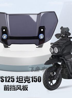 适用于雅马哈摩托车坦克150CC踏板车BWS摩托车路虎十代改装挡风板