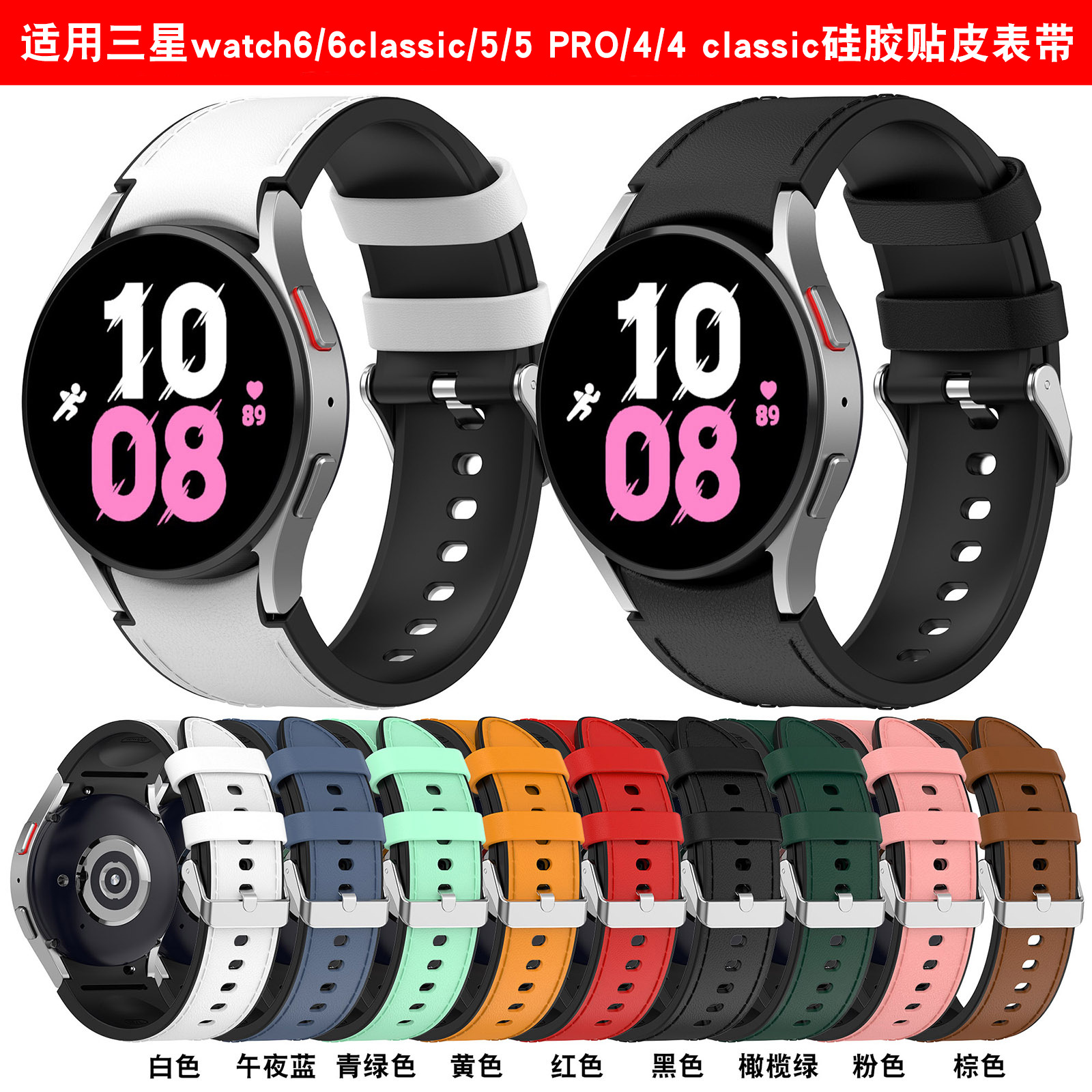 适用三星Galaxy watch6  6classi watch5 5pro硅胶贴皮银扣腕带