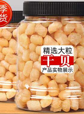 干贝瑶柱干货500g大号海鲜扇贝肉特级大扇贝柱野生元贝柱新鲜贝类