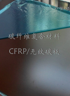 单向碳纤维板400X500mm 厚0.1~6mm碳纤板高强碳板硬板加工碳纤板